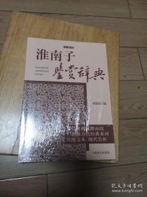 淮南子鉴赏辞典：文通版    全新塑封