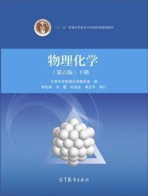 物理化学（下册 第6版）/“十二五”普通高等教育本科国家级规划教材   正版  现货