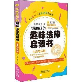 写给孩子的趣味律启蒙书 生态与环境(双插图本)     正版