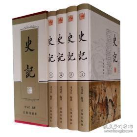 史记（精装全4册）有盒套   全新 塑封    现货