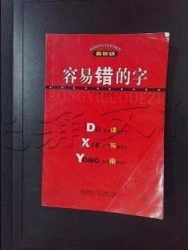 容易错的字   品好