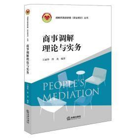 商事调解理论与实务全新 塑封