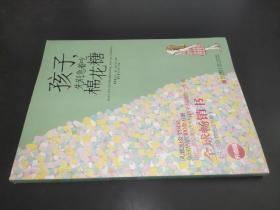 孩子，先别急着吃棉花糖