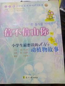 读.品.悟小学生最想读的101个动植物故事:信不信由你