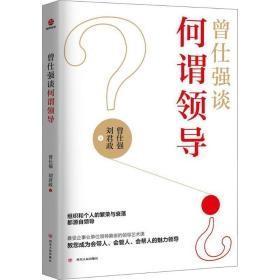 曾仕强谈何谓领导   正版新书   未拆封