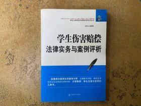 学生伤害赔偿法律实务与案例评析   正版现货