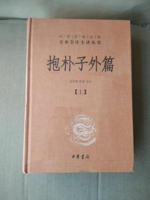 抱朴子外篇（上、下）两册合售   正版 全新未拆封