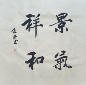 【保真】山东省书协会员、实力书法家刘俊德作品：景气 祥和