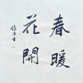 【保真】山东省书协会员、实力书法家刘俊德作品：春暖花开