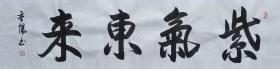 【保真】知名书法家彭重阳作品：紫气东来