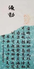 【授权销售】知名书法家刘相玉作品：司空图《诗品 -流动》