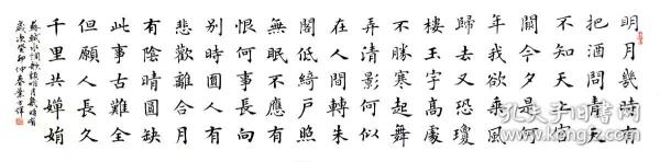 【授权销售】中国硬笔书法协会会员、著名书法家叶方辉作品：苏轼《水调歌头》
