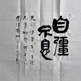 【保真销售】国家一级美术师、中国书画家协会会员江雪作品：自强不息