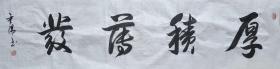 【保真】知名书法家彭重阳作品：厚积薄发