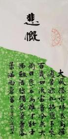 【授权销售】知名书法家刘相玉作品：司空图《诗品·悲慨》