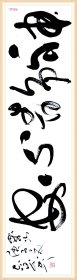 【授权销售】北兰亭会员、河南省书协会员王志刚精品草书：神静心安