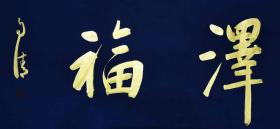 【授权销售】中书协会员、书法名家赵自清四字吉语：养德泽福