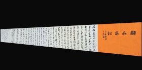 【保真销售】中书协会员、国展获奖专业户王涛3.2米行书长卷：欧阳修《醉翁亭记》