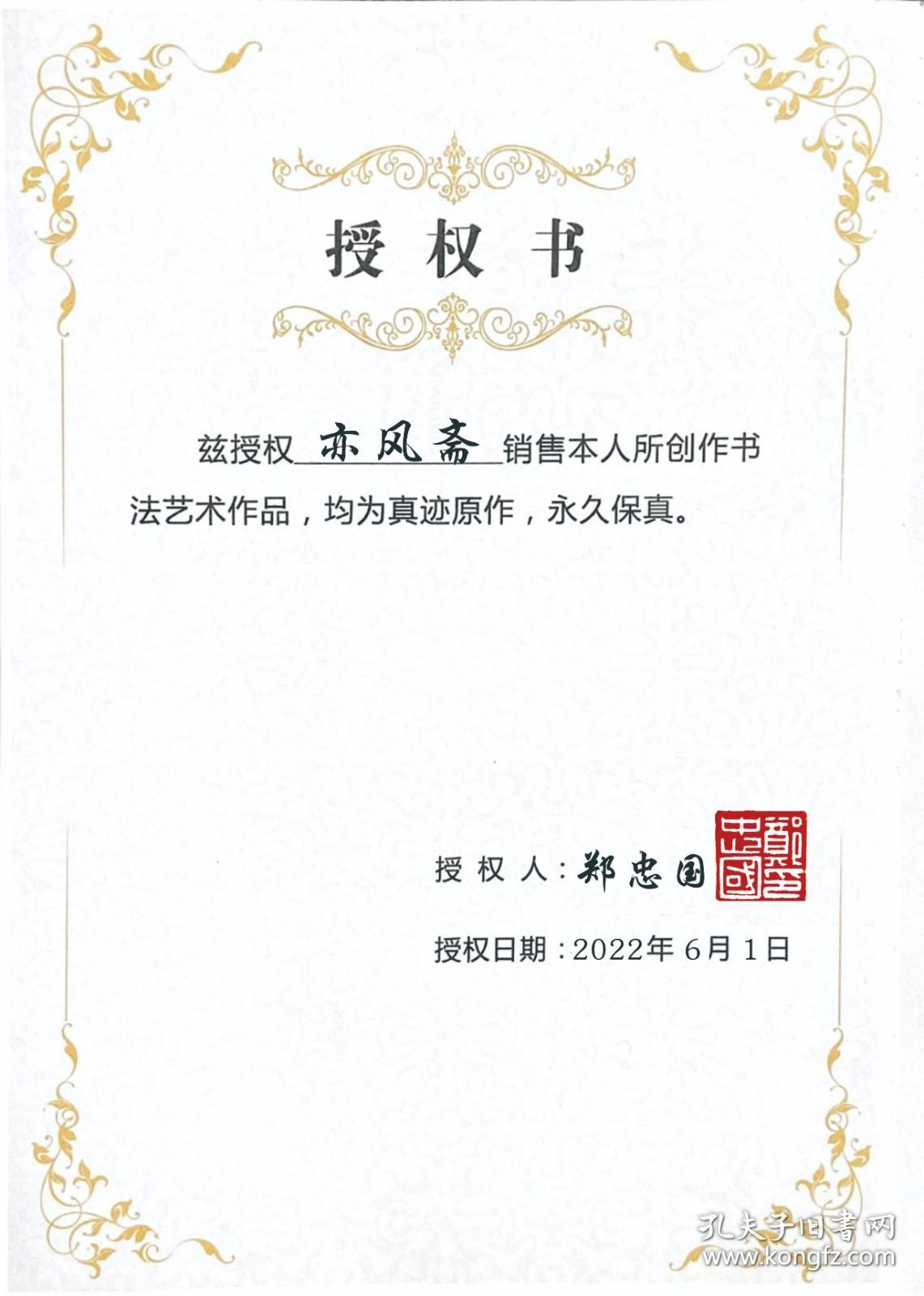 【授权销售】实力书法家郑忠国精品大草：苏轼《行香子》