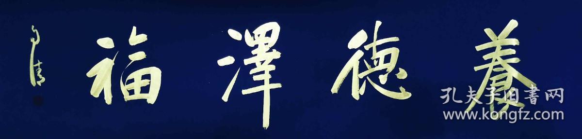 【授权销售】中书协会员、书法名家赵自清四字吉语：养德泽福