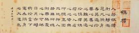 【授权销售】山东省书协会员、著名书法家靳相然作品：慎独