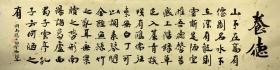 【授权销售】知名书法家刘相玉作品：刘禹锡《陋室铭》
