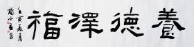 【亦风斋签约书法家】中书协会员、国展名家杨小立作品：养德泽福