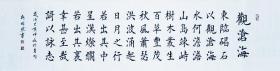 【授权销售】山东省书协会员、知名书法家靳相然作品：曹操《观沧海》