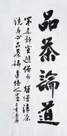 【授权销售】中国书法研究会会员、山东省书协会员王忠华作品：品茶论道