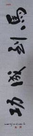 【授权销售】中国书法研究会会员、山东省书协会员王忠华作品：马到成功