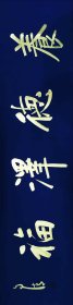 【授权销售】中书协会员、书法名家赵自清四字吉语：养德泽福