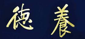 【授权销售】中书协会员、书法名家赵自清四字吉语：养德泽福