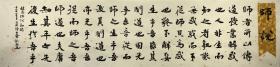 【授权销售】知名书法家刘相玉作品：韩愈《师说》