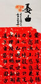 【授权销售】知名书法家刘相玉作品：司空图《诗品-委曲》
