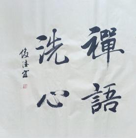 【保真】山东省书协会员、实力书法家刘俊德作品：禅语洗心