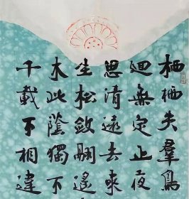 【授权销售】知名书法家刘相玉作品：陶渊明《饮酒诗-四》