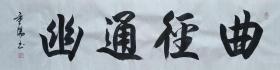 【保真】知名书法家彭重阳作品：曲径通幽