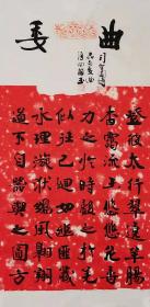 【授权销售】知名书法家刘相玉作品：司空图《诗品- 委曲》