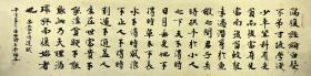【授权销售】知名书法家刘相玉作品：吕蒙正《时运赋》