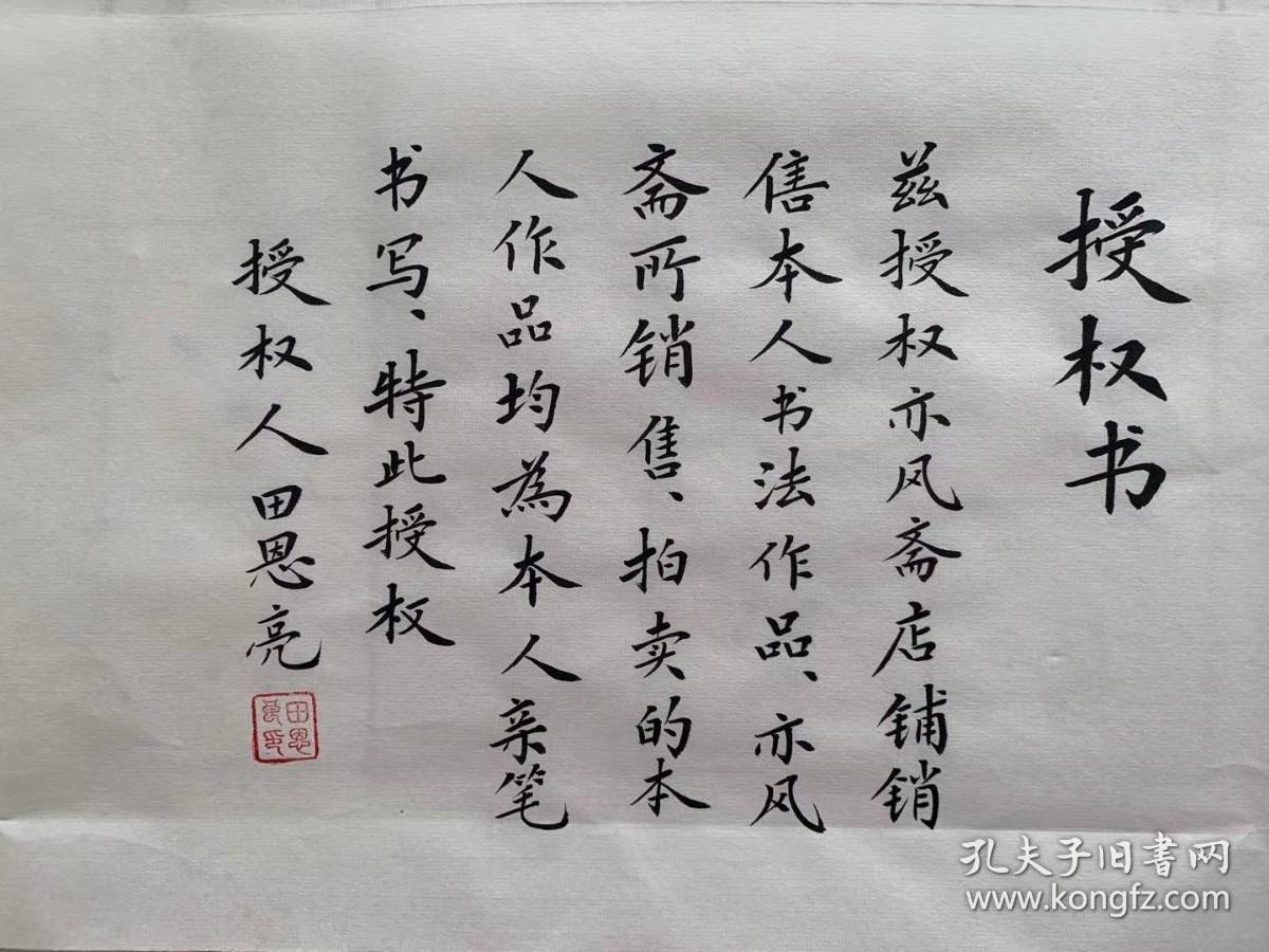 【授权销售】实力书法家田恩亮楷书精品：《菜根谭》节选