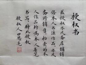 【授权销售】实力书法家田恩亮楷书精品：《菜根谭》节选