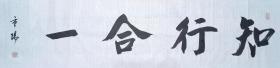 【保真】知名书法家彭重阳作品：知行合一