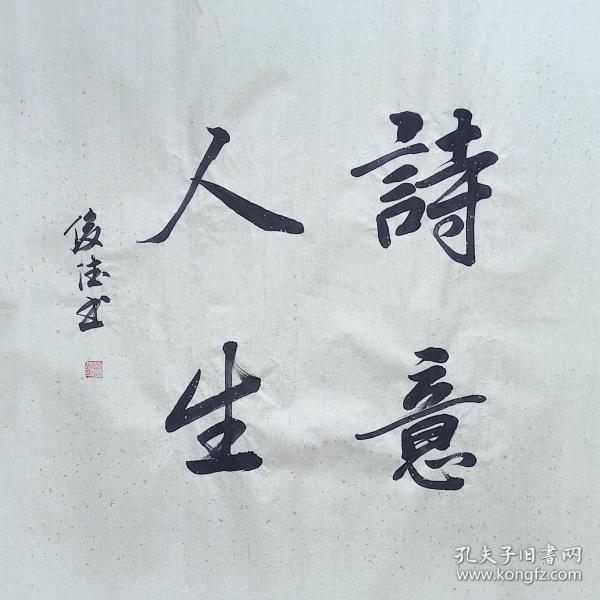 【保真】山东省书协会员、实力书法家刘俊德作品：诗意人生