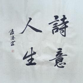 【保真】山东省书协会员、实力书法家刘俊德作品：诗意人生