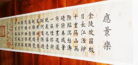 【授权销售】山东省书协会员、知名书法家靳相然力作：萧回《应景乐》