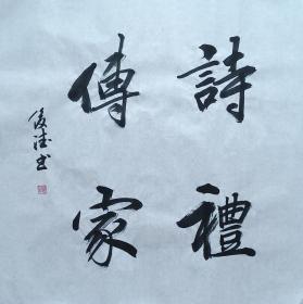 【保真】山东省书协会员、实力书法家刘俊德作品：诗礼传家