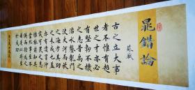 【授权销售】实力书法家田恩亮作品：苏轼《晁错论》