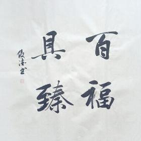 【保真】山东省书协会员、实力书法家刘俊德作品：百福具臻