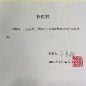 【授权销售】山西省书协会员、知名书法家王彦林作品:豁达