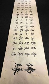 【授权销售】中国硬笔书法协会会员、吉林省书协会员申甲亮楷书精品：佛缘